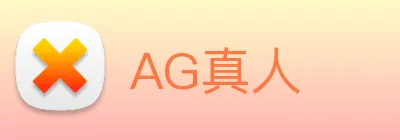 AG真人 logo